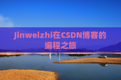 Jinweizhi在CSDN博客的编程之旅